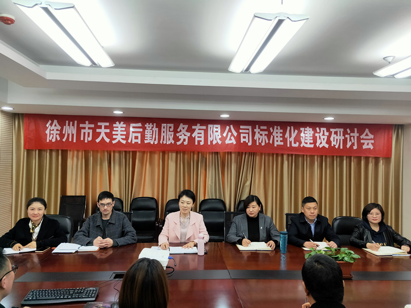 以高标准、严要求向标杆迈进---天美公司组织召开标准化建设启动会