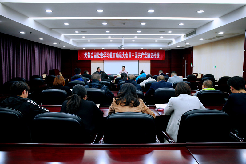 学党史、感党恩、跟党走丨天美公司开展党史学习教育动员暨专题党课宣讲活动